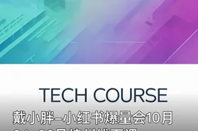 戴小胖-小红书爆量会10月24-26号杭州线下课