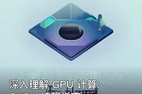 深入理解 GPU 计算: CUDA 编程指南
