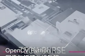 OpenCV Python图像与视频分析教程