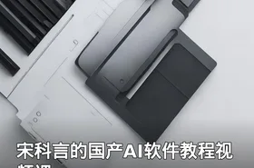 宋科言的国产AI软件教程视频课