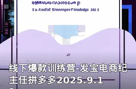 线下爆款训练营-发宝电商纪主任拼多多2025.9.12