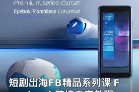 短剧出海FB精品系列课 Facebook跨境电商教程