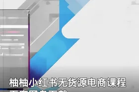 柚柚小红书无货源电商课程 百度网盘下载