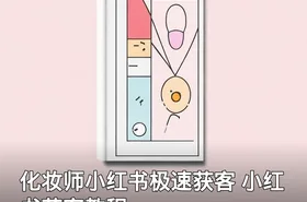 化妆师小红书极速获客 小红书获客教程