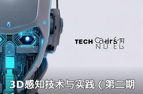 3D感知技术与实践（第二期）