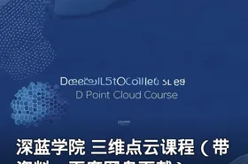 深蓝学院 三维点云课程（带资料，百度网盘下载）