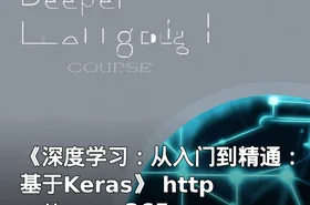 《深度学习：从入门到精通：基于Keras》 https://www.365exe.com/forum.php?mod=viewt