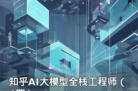 知乎AI大模型全栈工程师（4期）