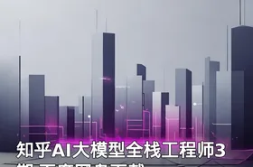 知乎AI大模型全栈工程师3期 百度网盘下载