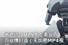 米老师·2025男士美业百万业绩打造（无加密MP4视频）