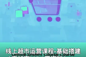 线上超市运营课程-基础搭建（无加密MP4带资料）