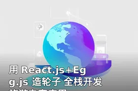 用 React.js+Egg.js 造轮子 全栈开发旅游电商应用