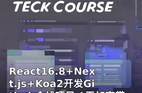 React16.8+Next.js+Koa2开发Github全栈项目（无加密带资料）