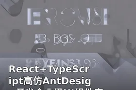 React+TypeScript高仿AntDesign开发企业级UI组件库