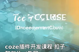 coze插件开发课程 扣子智能体ai教程