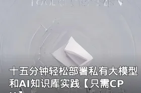 十五分钟轻松部署私有大模型和AI知识库实践【只需CPU】