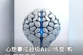 心想事成超级AI训练营-剪映 即梦豆包