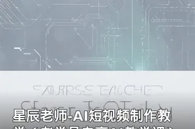 星辰老师-AI短视频制作教学（老学员专享AI教学课）