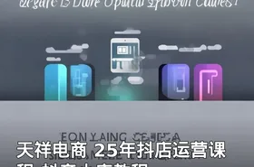 天祥电商 25年抖店运营课程-抖音小店教程