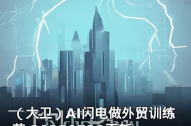 （大卫）AI闪电做外贸训练营 20250730更新