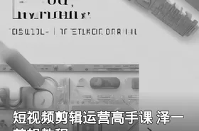 短视频剪辑运营高手课 泽一剪辑教程