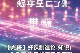 【光哥】好课制造论-知识IP全盘实操 无加密网盘下载