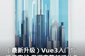 （最新升级）Vue3入门与项目实战 掌握完整知识体系