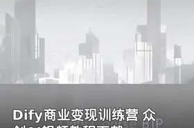 Dify商业变现训练营 众创AI视频教程下载
