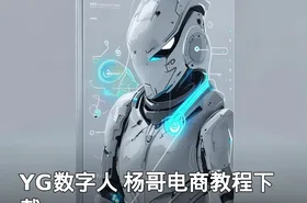 YG数字人 杨哥电商教程下载