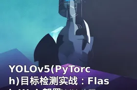 YOLOv5(PyTorch)目标检测实战：Flask Web部署