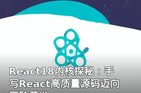 React18内核探秘：手写React高质量源码迈向高阶开发