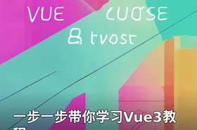 一步一步带你学习Vue3教程