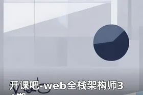 开课吧-web全栈架构师34期