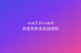 vue3.0+vant 仿京东秒杀实战项目