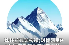 珠峰前端架构课(对标阿里P6前端高级架构师) 已完结