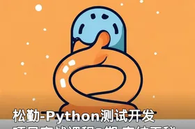 松勤-Python测试开发项目实战课程3期 完结无秘