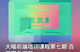 大喵前端培训课程第七期 百度网盘下载