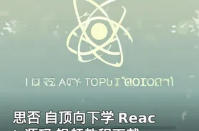 思否 自顶向下学 React 源码 视频教程下载