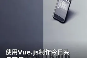 使用Vue.js制作今日头条新闻APP
