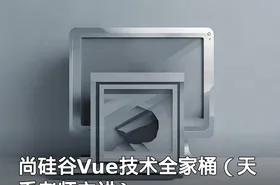 尚硅谷Vue技术全家桶（天禹老师主讲）