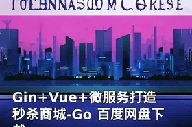 Gin+Vue+微服务打造秒杀商城-Go 百度网盘下载
