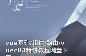 vue基础/组件/路由/vuecli4精讲教程网盘下载