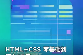 HTML+CSS 零基础到深入18天