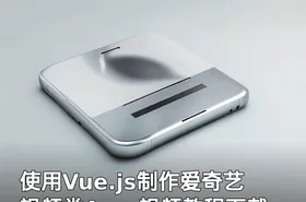 使用Vue.js制作爱奇艺视频类App 视频教程下载