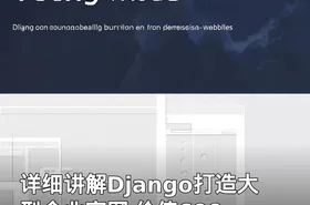 详细讲解Django打造大型企业官网 价值699