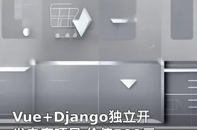 Vue+Django独立开发电商项目