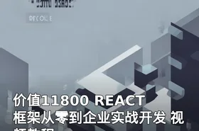 价值11800 REACT框架从零到企业实战开发 视频教程
