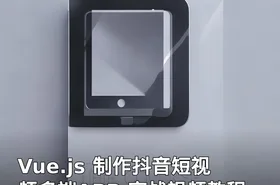 Vue.js 制作抖音短视频多端APP 实战视频教程