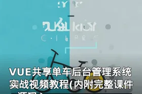 VUE共享单车后台管理系统实战视频教程(内附完整课件+源码）