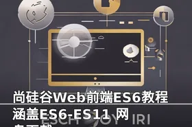 尚硅谷Web前端ES6教程 涵盖ES6-ES11 网盘下载